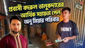 প্রবাসী বদরুল তালুকদারের আর্থিক অসহায় পেল অনু মিয়ার পরিবার