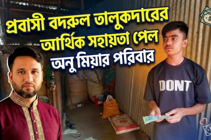 প্রবাসী বদরুল তালুকদারের আর্থিক অসহায় পেল অনু মিয়ার পরিবার