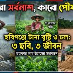 কারো সর্বনাশ, কারো পৌষ মাস