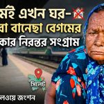 বানেছা বেগমের বেঁচে থাকার নিরন্তর সংগ্রাম