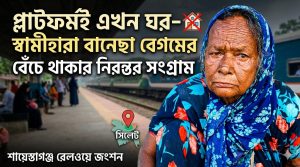 বানেছা বেগমের বেঁচে থাকার নিরন্তর সংগ্রাম