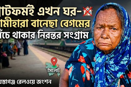 বানেছা বেগমের বেঁচে থাকার নিরন্তর সংগ্রাম
