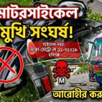 বাস ও মোটরসাইকেলের মুখোমুখি সংঘর্ষে আরোহীর মৃত্যু