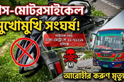 বাস ও মোটরসাইকেলের মুখোমুখি সংঘর্ষে আরোহীর মৃত্যু