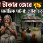 আজমিরীগঞ্জে পাওনা টাকার জেরে বৃদ্ধ নিহত