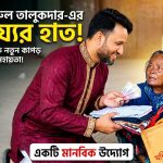 অসহায় বানেছাকে সহায়তা দিলেন প্রবাসী বদরুল তালুকদার