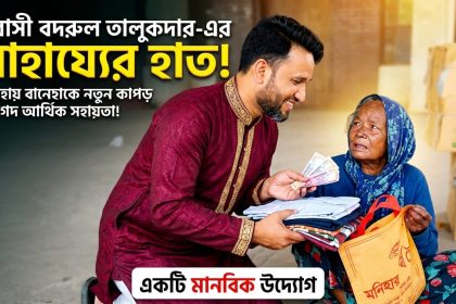 অসহায় বানেছাকে সহায়তা দিলেন প্রবাসী বদরুল তালুকদার