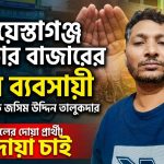 ব্যবসায়ী জসিম উদ্দিন তালুকদার সকলের দোয়া চেয়েছেন