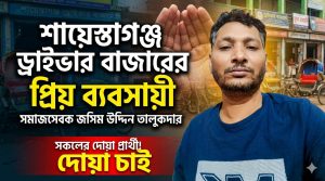 ব্যবসায়ী জসিম উদ্দিন তালুকদার সকলের দোয়া চেয়েছেন
