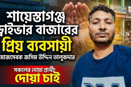 ব্যবসায়ী জসিম উদ্দিন তালুকদার সকলের দোয়া চেয়েছেন
