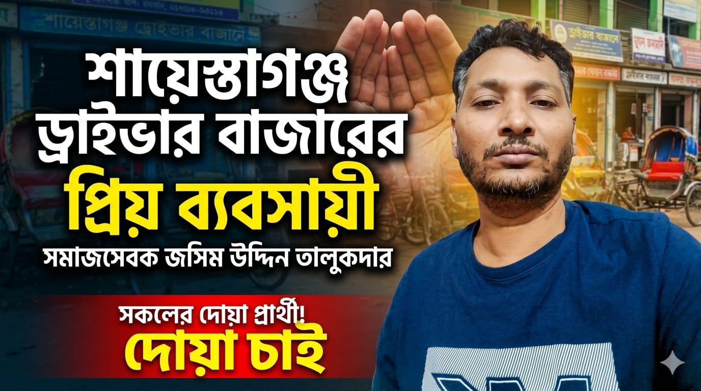 ব্যবসায়ী জসিম উদ্দিন তালুকদার সকলের দোয়া চেয়েছেন