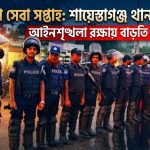 পুলিশ সেবা সপ্তাহে শায়েস্তাগঞ্জ থানা পুলিশের বিশেষ মহড়া