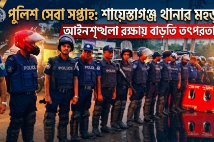 পুলিশ সেবা সপ্তাহে শায়েস্তাগঞ্জ থানা পুলিশের বিশেষ মহড়া
