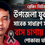 উপজেলা যুবদলের সাবেক সাধারণ সম্পাদক বাস চাপায় নিহত