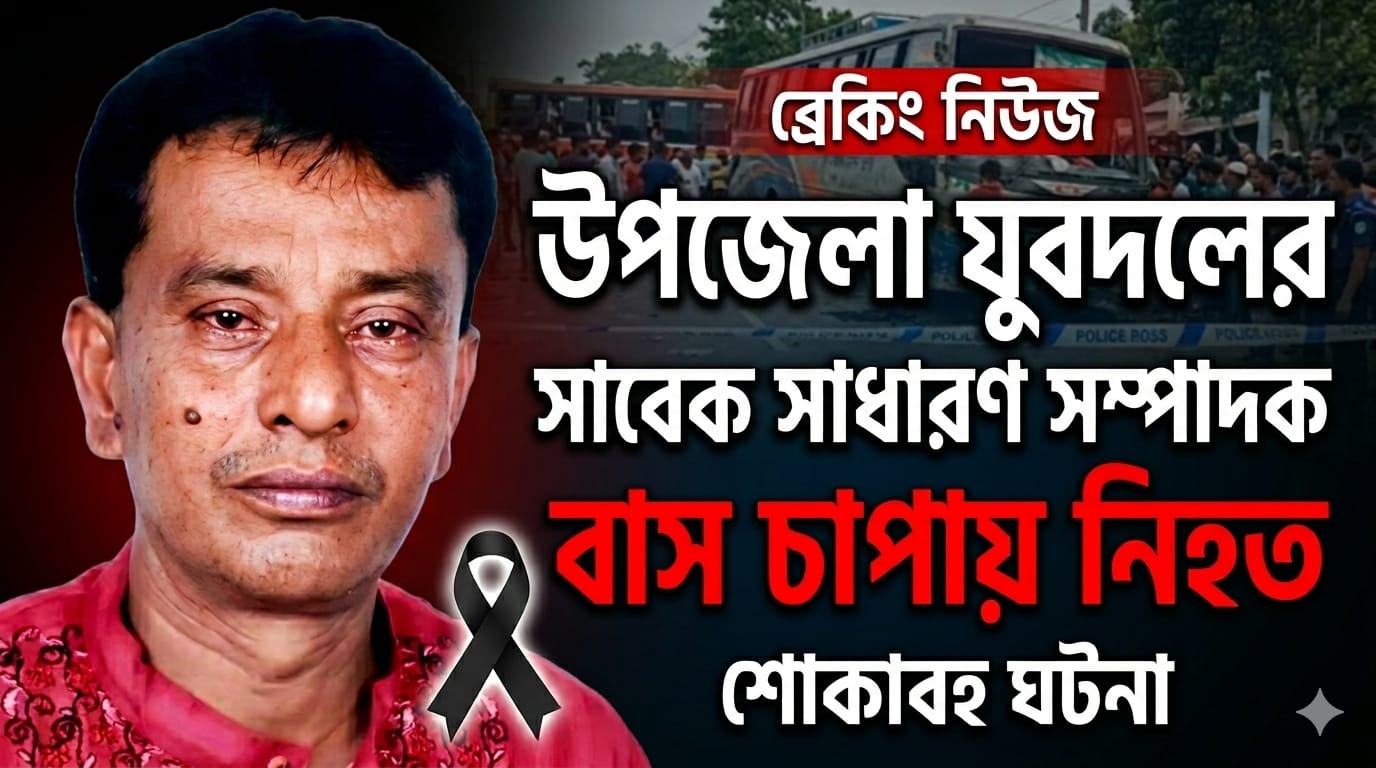 উপজেলা যুবদলের সাবেক সাধারণ সম্পাদক বাস চাপায় নিহত
