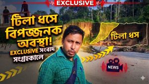 ত্রিপুরা পল্লীর ২৪টি পরিবার চরম অনিশ্চয়তা ও আতঙ্কে