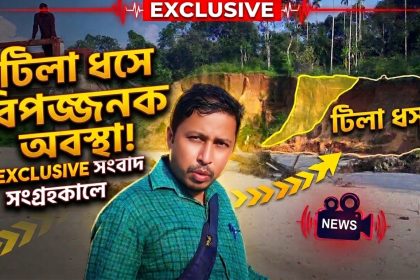 ত্রিপুরা পল্লীর ২৪টি পরিবার চরম অনিশ্চয়তা ও আতঙ্কে