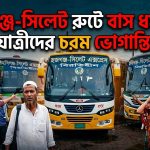 হবিগঞ্জ-সিলেট রুটে বাস ধর্মঘটে যাত্রীরা ভোগান্তিতে