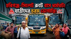 হবিগঞ্জ-সিলেট রুটে বাস ধর্মঘটে যাত্রীরা ভোগান্তিতে