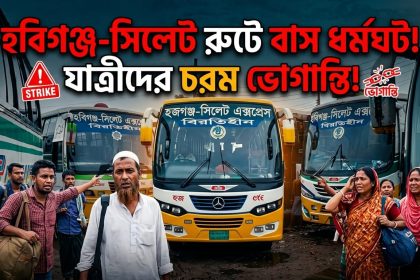 হবিগঞ্জ-সিলেট রুটে বাস ধর্মঘটে যাত্রীরা ভোগান্তিতে