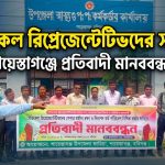 মর্যাদার দাবিতে মেডিকেল রিপ্রেজেন্টেটিভদের মানববন্ধন