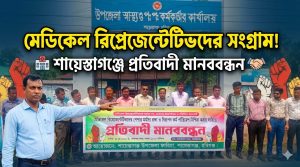 মর্যাদার দাবিতে মেডিকেল রিপ্রেজেন্টেটিভদের মানববন্ধন
