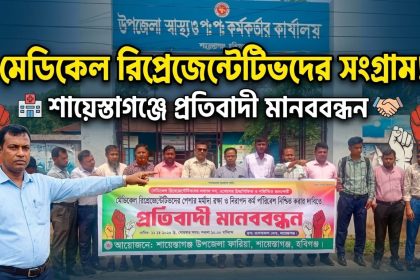মর্যাদার দাবিতে মেডিকেল রিপ্রেজেন্টেটিভদের মানববন্ধন