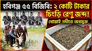 ভারতীয় গলদা চিংড়ি মাছের রেণু পোনা জব্দ করে নদীতে অবমুক্ত