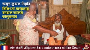 চিকিৎসার জন্য আর্থিক সহায়তা প্রদান করেছেন ফ্রান্স প্রবাসী বদরুল
