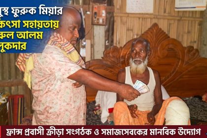 চিকিৎসার জন্য আর্থিক সহায়তা প্রদান করেছেন ফ্রান্স প্রবাসী বদরুল