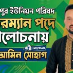 চেয়ারম্যান পদে আলোচনায় আল আমিন সোহাগের নাম