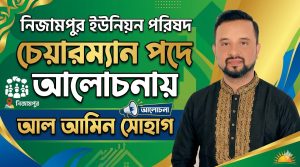 চেয়ারম্যান পদে আলোচনায় আল আমিন সোহাগের নাম
