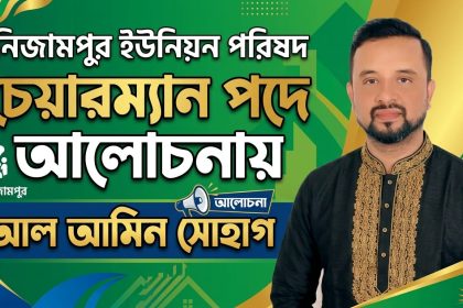 চেয়ারম্যান পদে আলোচনায় আল আমিন সোহাগের নাম
