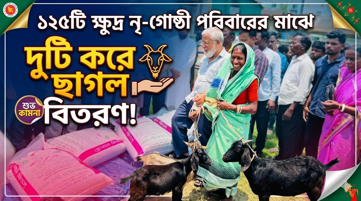 ১২৫টি ক্ষুদ্র নৃ-গোষ্ঠী পরিবারের মাঝে দুটি করে ছাগল বিতরণ