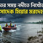 নিখোঁজ হওয়া কৃষক সাদেক মিয়ার মরদেহ উদ্ধার