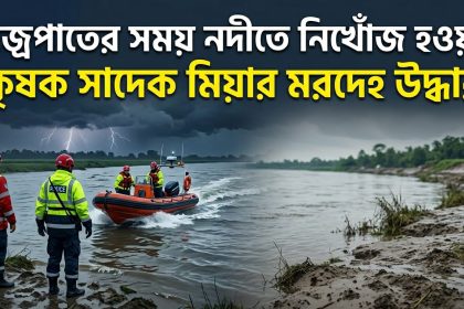 নিখোঁজ হওয়া কৃষক সাদেক মিয়ার মরদেহ উদ্ধার