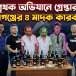 পৃথক অভিযানে গ্রেপ্তার হয়েছে চার মাদক কারবারি