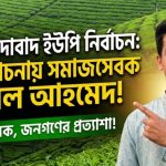 চেয়ারম্যান প্রার্থীদের মধ্যে আলোচনায় আছেন জুয়েল আহমেদ