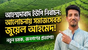 চেয়ারম্যান প্রার্থীদের মধ্যে আলোচনায় আছেন জুয়েল আহমেদ