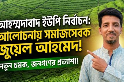 চেয়ারম্যান প্রার্থীদের মধ্যে আলোচনায় আছেন জুয়েল আহমেদ
