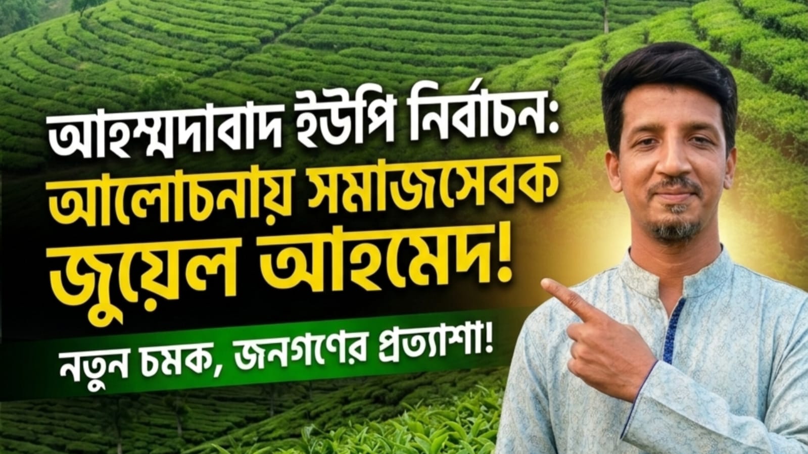 চেয়ারম্যান প্রার্থীদের মধ্যে আলোচনায় আছেন জুয়েল আহমেদ