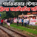 রেলস্টেশনে ট্রেনের যাত্রাবিরতির দাবিতে আন্দোলন