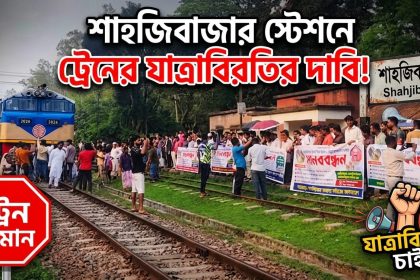 রেলস্টেশনে ট্রেনের যাত্রাবিরতির দাবিতে আন্দোলন