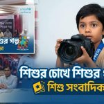 শিশু সংবাদিকতা বিষয়ক শিশুর চোখে শিশুর গল্প