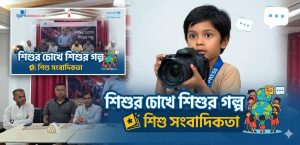 শিশু সংবাদিকতা বিষয়ক শিশুর চোখে শিশুর গল্প