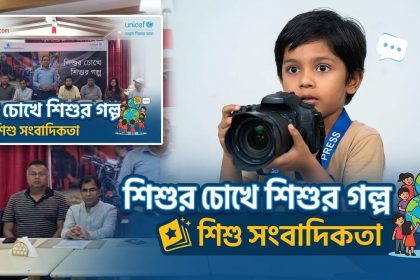 শিশু সংবাদিকতা বিষয়ক শিশুর চোখে শিশুর গল্প
