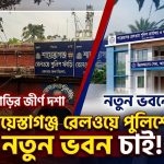 রেলওয়ে পুলিশ ফাঁড়ির ভবনটি এখন চরম ঝুঁকিপূর্ণ