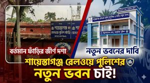 রেলওয়ে পুলিশ ফাঁড়ির ভবনটি এখন চরম ঝুঁকিপূর্ণ