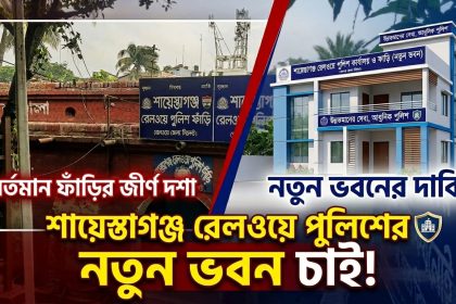 রেলওয়ে পুলিশ ফাঁড়ির ভবনটি এখন চরম ঝুঁকিপূর্ণ