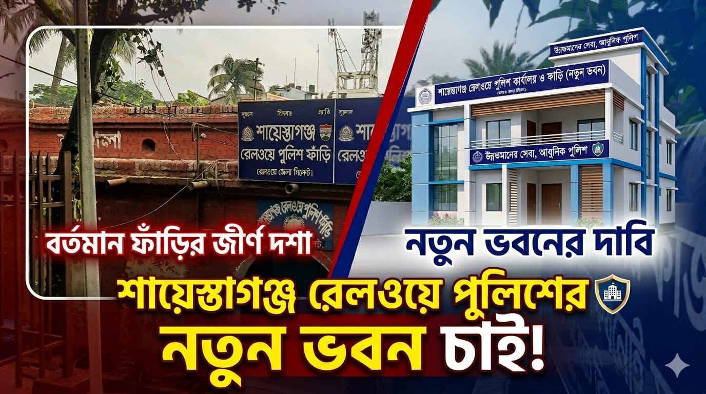 রেলওয়ে পুলিশ ফাঁড়ির ভবনটি এখন চরম ঝুঁকিপূর্ণ